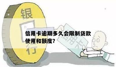 信用卡逾期多久会限制贷款使用和额度？