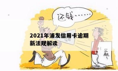 2021年浦发信用卡逾期新法规解读