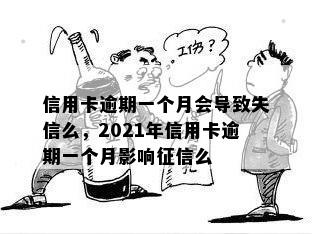 信用卡逾期一个月会导致失信么，2021年信用卡逾期一个月影响征信么