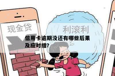 信用卡逾期没还有哪些后果及应对措？