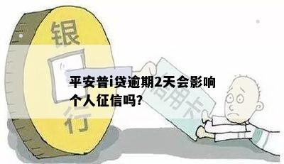 平安普i贷逾期2天会影响个人征信吗？