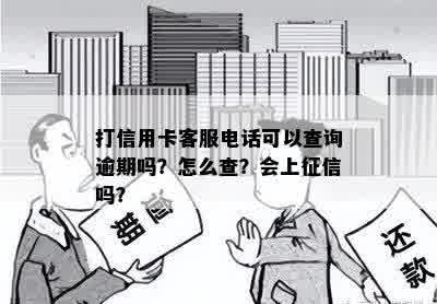 打信用卡客服电话可以查询逾期吗？怎么查？会上征信吗？