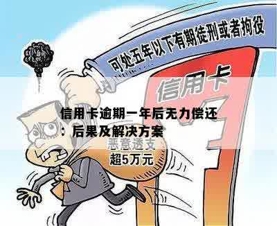 信用卡逾期一年后无力偿还：后果及解决方案