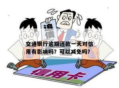 交通银行逾期还款一天对信用有影响吗？可以减免吗？