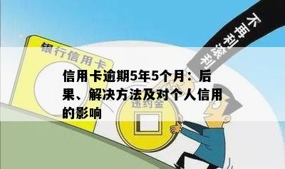 信用卡逾期5年5个月：后果、解决方法及对个人信用的影响