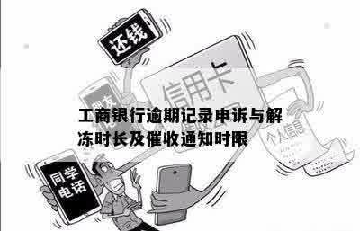 工商银行逾期记录申诉与解冻时长及催收通知时限