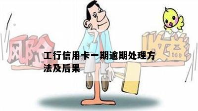 工行信用卡一期逾期处理方法及后果