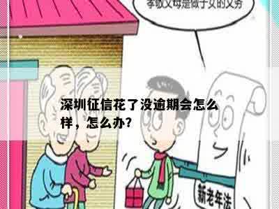 深圳征信花了没逾期会怎么样，怎么办？