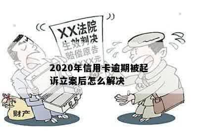 2020年信用卡逾期被起诉立案后怎么解决