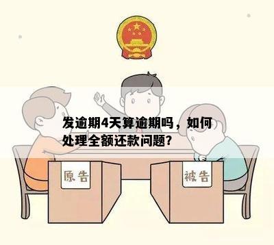 发逾期4天算逾期吗，如何处理全额还款问题？