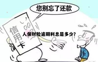 人保财险逾期利息是多少？