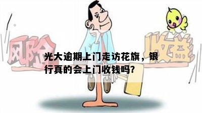 光大逾期上门走访花旗，银行真的会上门收钱吗？