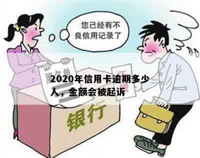 2020年信用卡逾期多少人，金额会被起诉