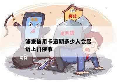 浦发信用卡逾期多少人会起诉上门催收