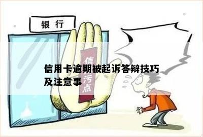 信用卡逾期被起诉答辩技巧及注意事