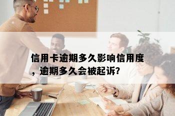 信用卡逾期多久影响信用度，逾期多久会被起诉？