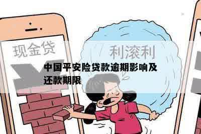 中国平安险贷款逾期影响及还款期限