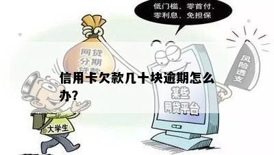 信用卡欠款几十块逾期怎么办？