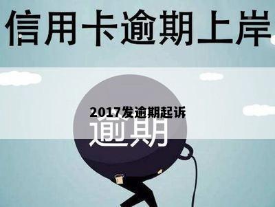 2017发逾期起诉