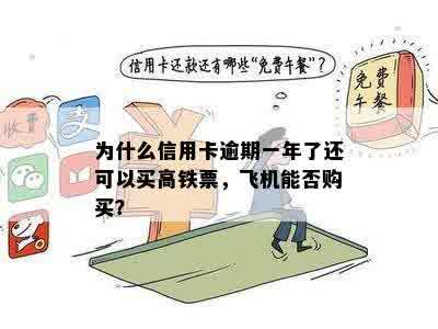 为什么信用卡逾期一年了还可以买高铁票，飞机能否购买？