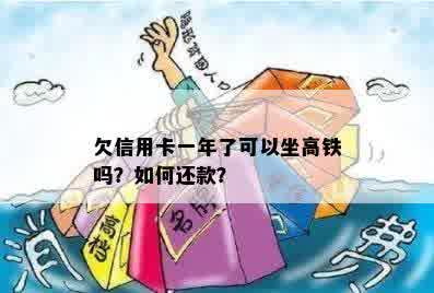 欠信用卡一年了可以坐高铁吗？如何还款？