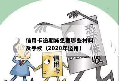 信用卡逾期减免要哪些材料及手续（2020年适用）