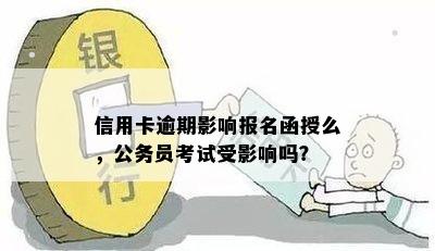 信用卡逾期影响报名函授么，公务员考试受影响吗？