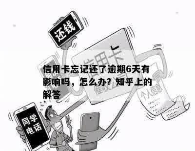 信用卡忘记还了逾期6天有影响吗，怎么办？知乎上的解答