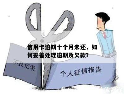 信用卡逾期十个月未还，如何妥善处理逾期及欠款？