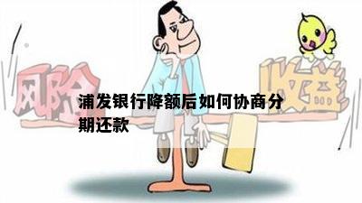 浦发银行降额后如何协商分期还款