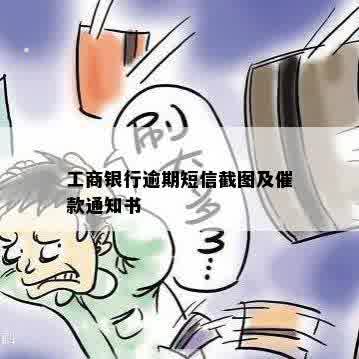 工商银行逾期短信截图及催款通知书