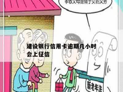 建设银行信用卡逾期几小时会上征信