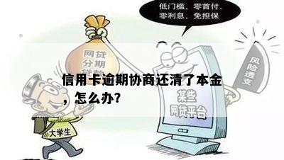 信用卡逾期协商还清了本金，怎么办？