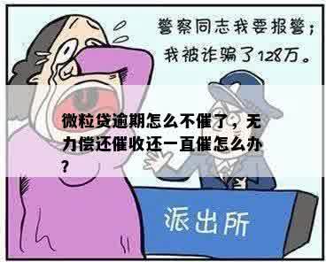 微粒贷逾期怎么不催了，无力偿还催收还一直催怎么办？