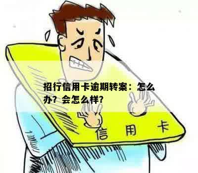 招行信用卡逾期转案：怎么办？会怎么样？