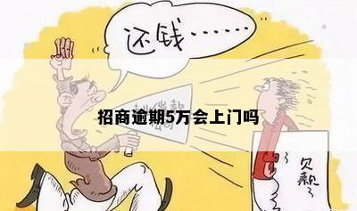 招商逾期5万会上门吗