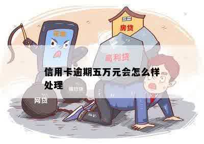 信用卡逾期五万元会怎么样处理