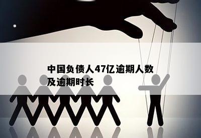 中国负债人47亿逾期人数及逾期时长