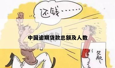 中国逾期贷款总额及人数