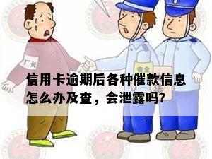 信用卡逾期后各种催款信息怎么办及查，会泄露吗？