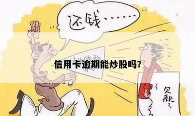 信用卡逾期能炒股吗？