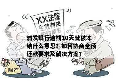 浦发银行逾期10天就被冻结什么意思？如何协商全额还款要求及解决方案？