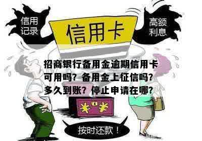 招商银行备用金逾期信用卡可用吗？备用金上征信吗？多久到账？停止申请在哪？