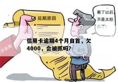 信用卡逾期4个月自首，欠4000，会被抓吗？