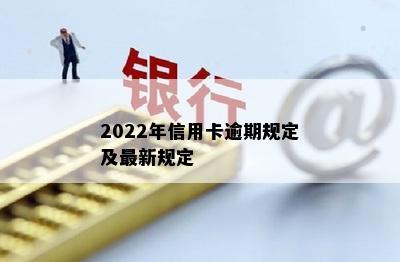 2022年信用卡逾期规定及最新规定