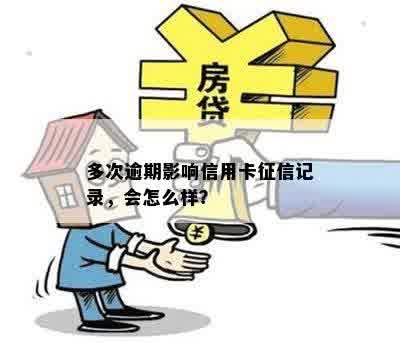 多次逾期影响信用卡征信记录，会怎么样？