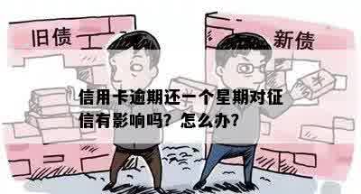 信用卡逾期还一个星期对征信有影响吗？怎么办？