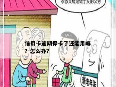 信用卡逾期停卡了还能用嘛？怎么办？