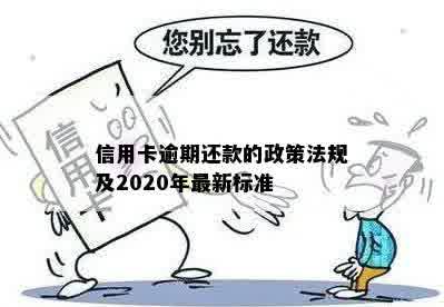 信用卡逾期还款的政策法规及2020年最新标准