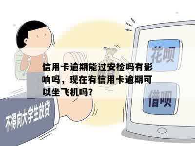 信用卡逾期能过安检吗有影响吗，现在有信用卡逾期可以坐飞机吗？